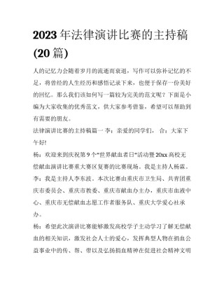 2023年法律演讲比赛的主持稿(20篇)