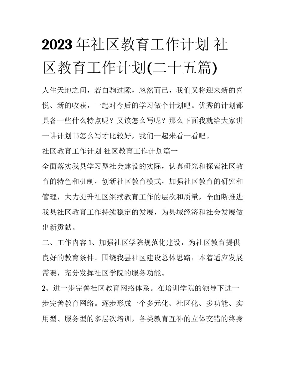 2023年社区教育工作计划 社区教育工作计划(二十五篇)_第1页