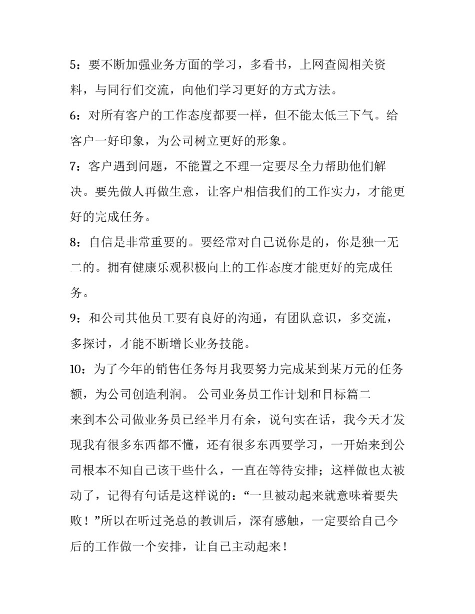 最新公司业务员工作计划和目标(二十篇)_第2页