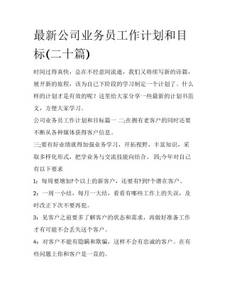 最新公司业务员工作计划和目标(二十篇)