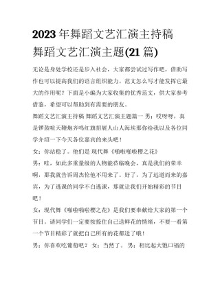 2023年舞蹈文艺汇演主持稿 舞蹈文艺汇演主题(21篇)