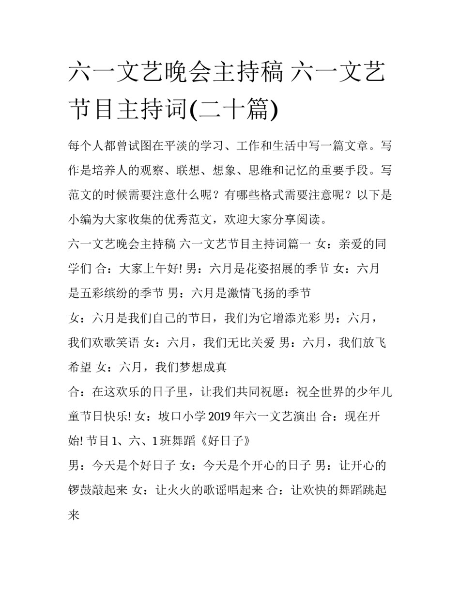 六一文艺晚会主持稿 六一文艺节目主持词(二十篇)_第1页