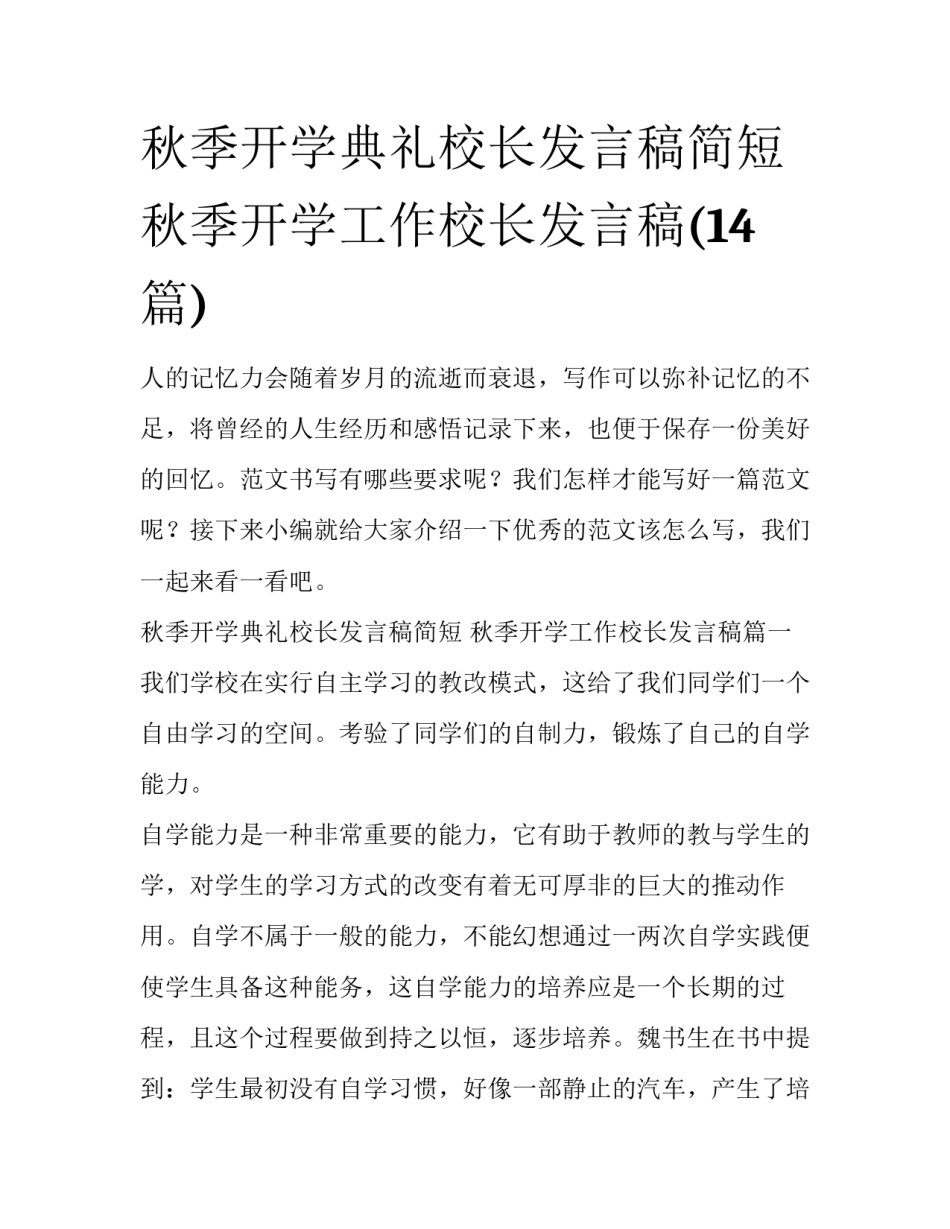 秋季开学典礼校长发言稿简短 秋季开学工作校长发言稿(14篇)_第1页