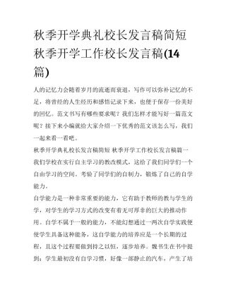 秋季开学典礼校长发言稿简短 秋季开学工作校长发言稿(14篇)