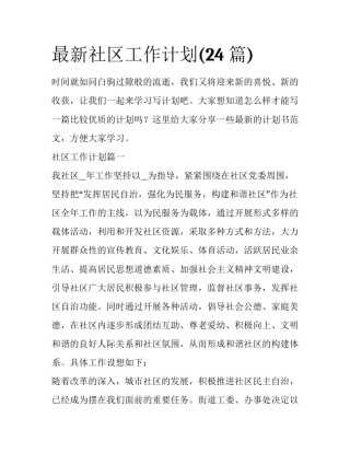 最新社区工作计划(24篇)