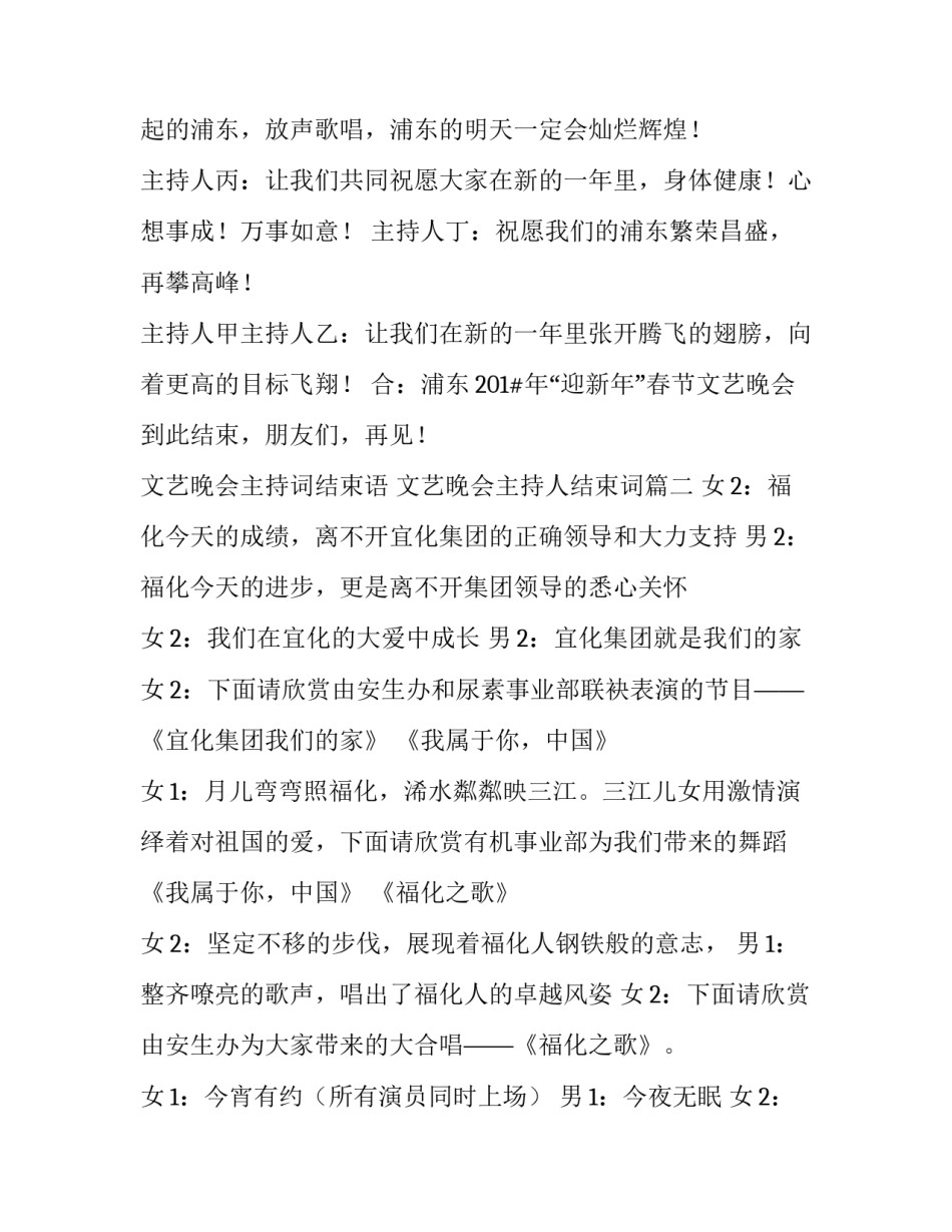 2023年文艺晚会主持词结束语 文艺晚会主持人结束词(二十篇)_第2页