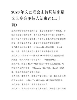 2023年文艺晚会主持词结束语 文艺晚会主持人结束词(二十篇)