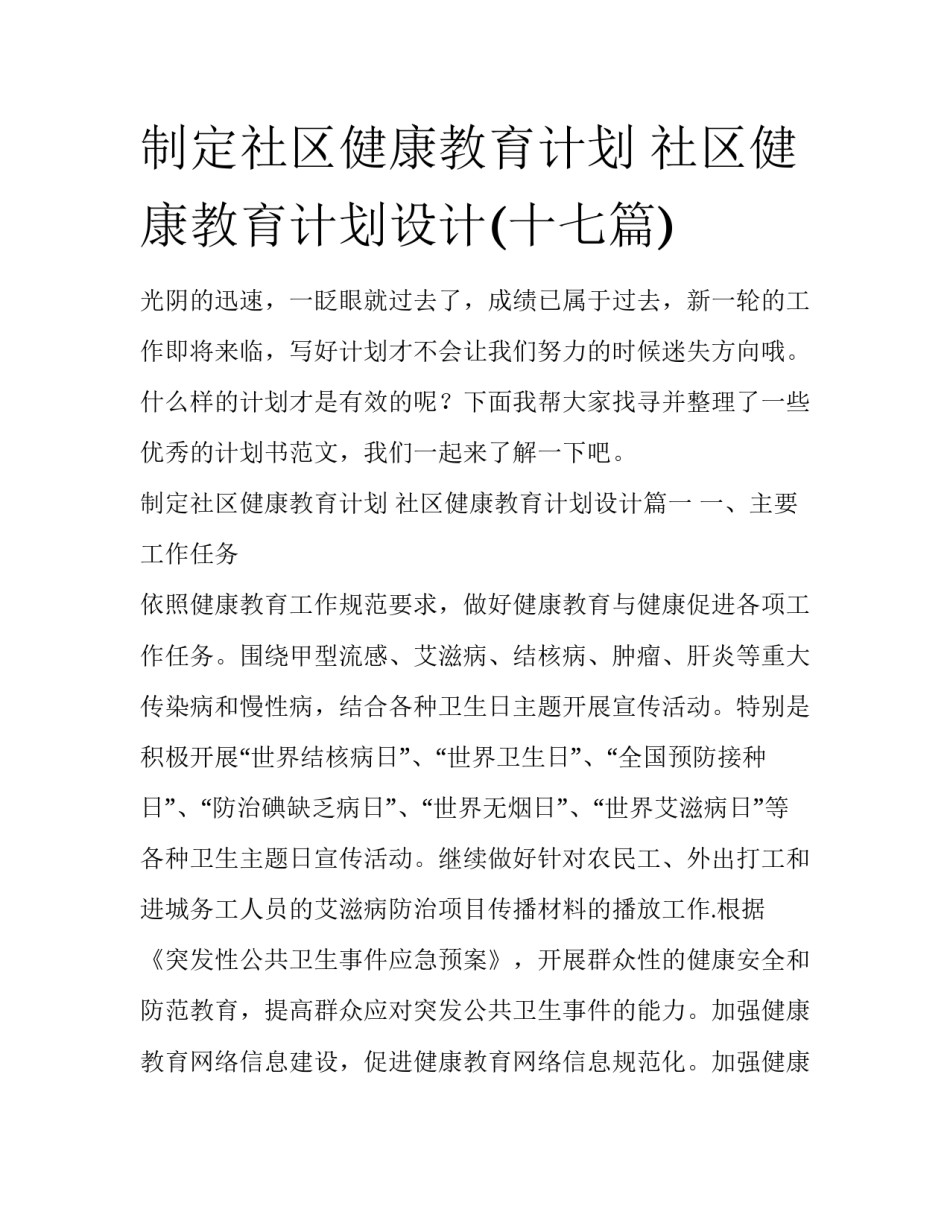 制定社区健康教育计划 社区健康教育计划设计(十七篇)_第1页