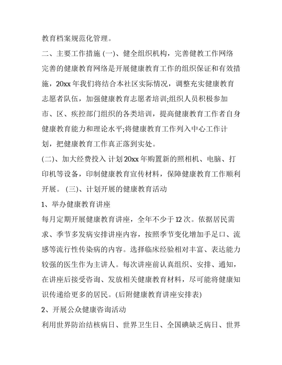 制定社区健康教育计划 社区健康教育计划设计(十七篇)_第2页