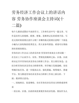 劳务经济工作会议上的讲话内容 劳务协作座谈会主持词(十二篇)