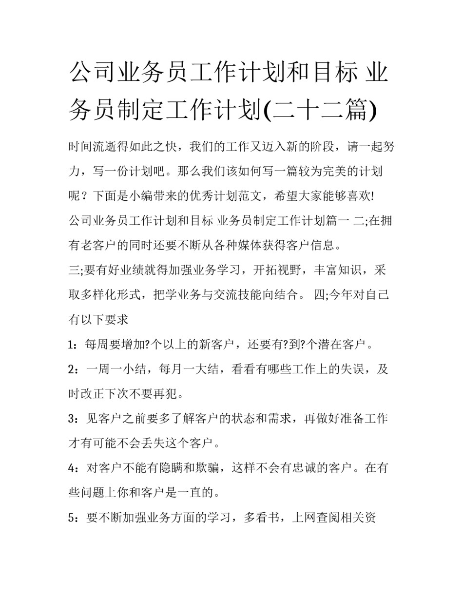 公司业务员工作计划和目标 业务员制定工作计划(二十二篇)_第1页