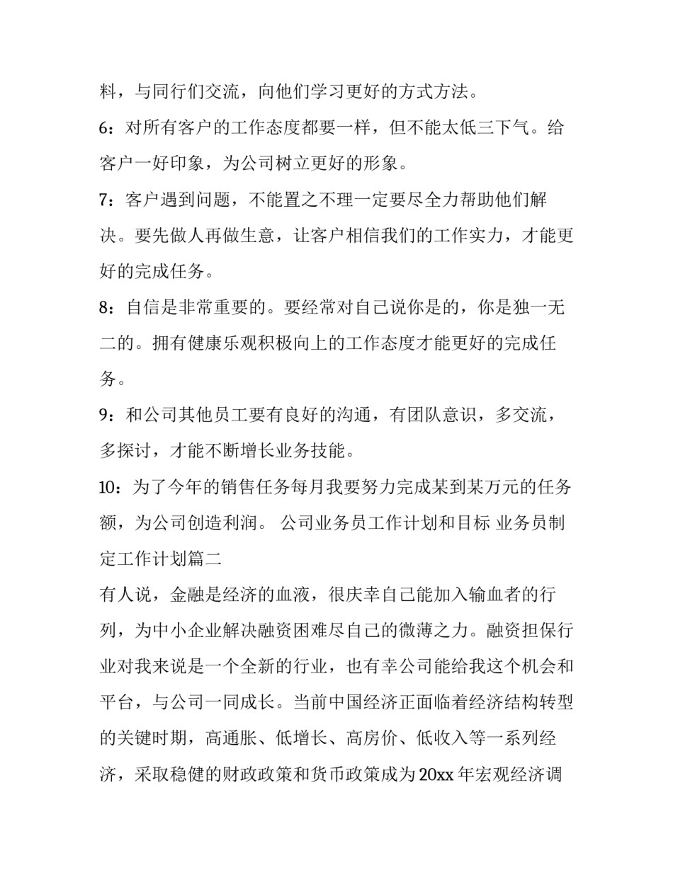 公司业务员工作计划和目标 业务员制定工作计划(二十二篇)_第2页