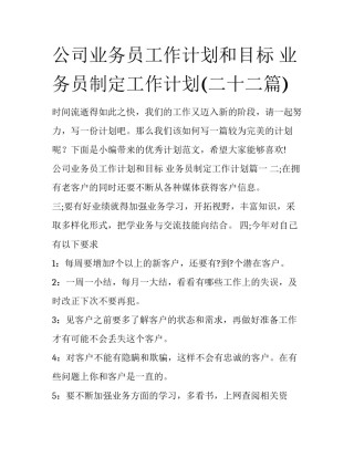 公司业务员工作计划和目标 业务员制定工作计划(二十二篇)
