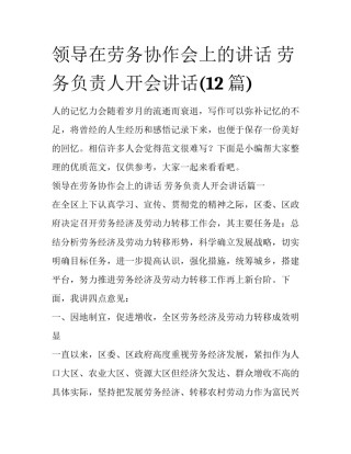 领导在劳务协作会上的讲话 劳务负责人开会讲话(12篇)