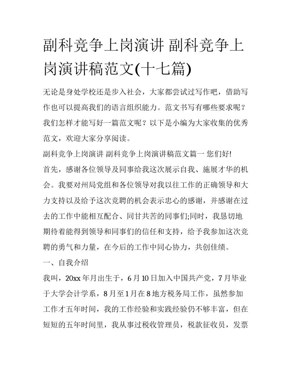 副科竞争上岗演讲 副科竞争上岗演讲稿范文(十七篇)_第1页