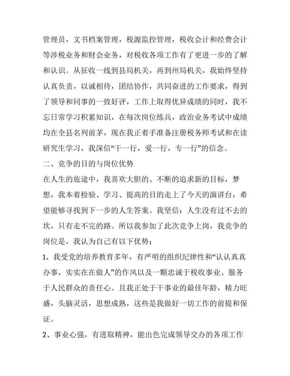 副科竞争上岗演讲 副科竞争上岗演讲稿范文(十七篇)_第2页