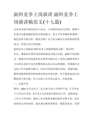 副科竞争上岗演讲 副科竞争上岗演讲稿范文(十七篇)