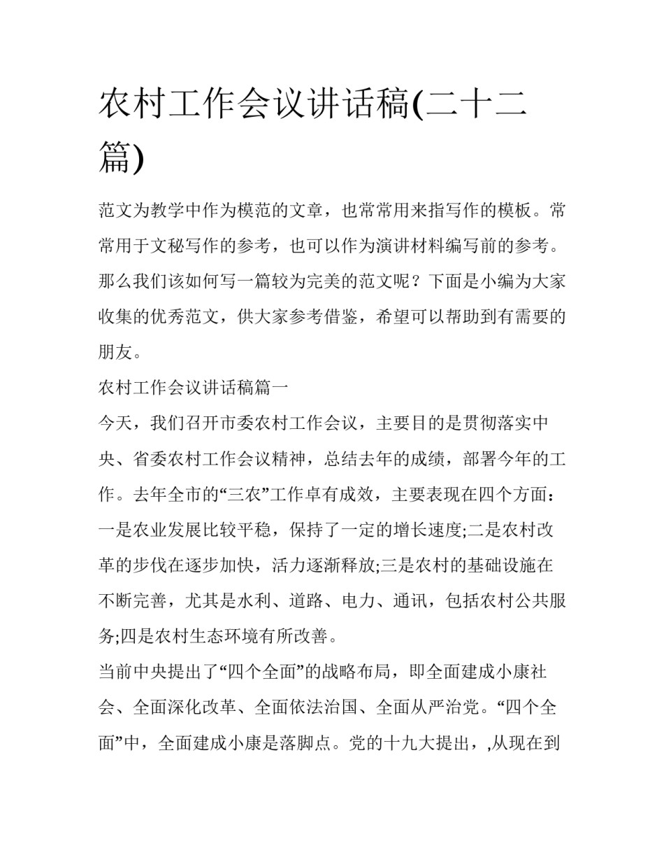 农村工作会议讲话稿(二十二篇)_第1页