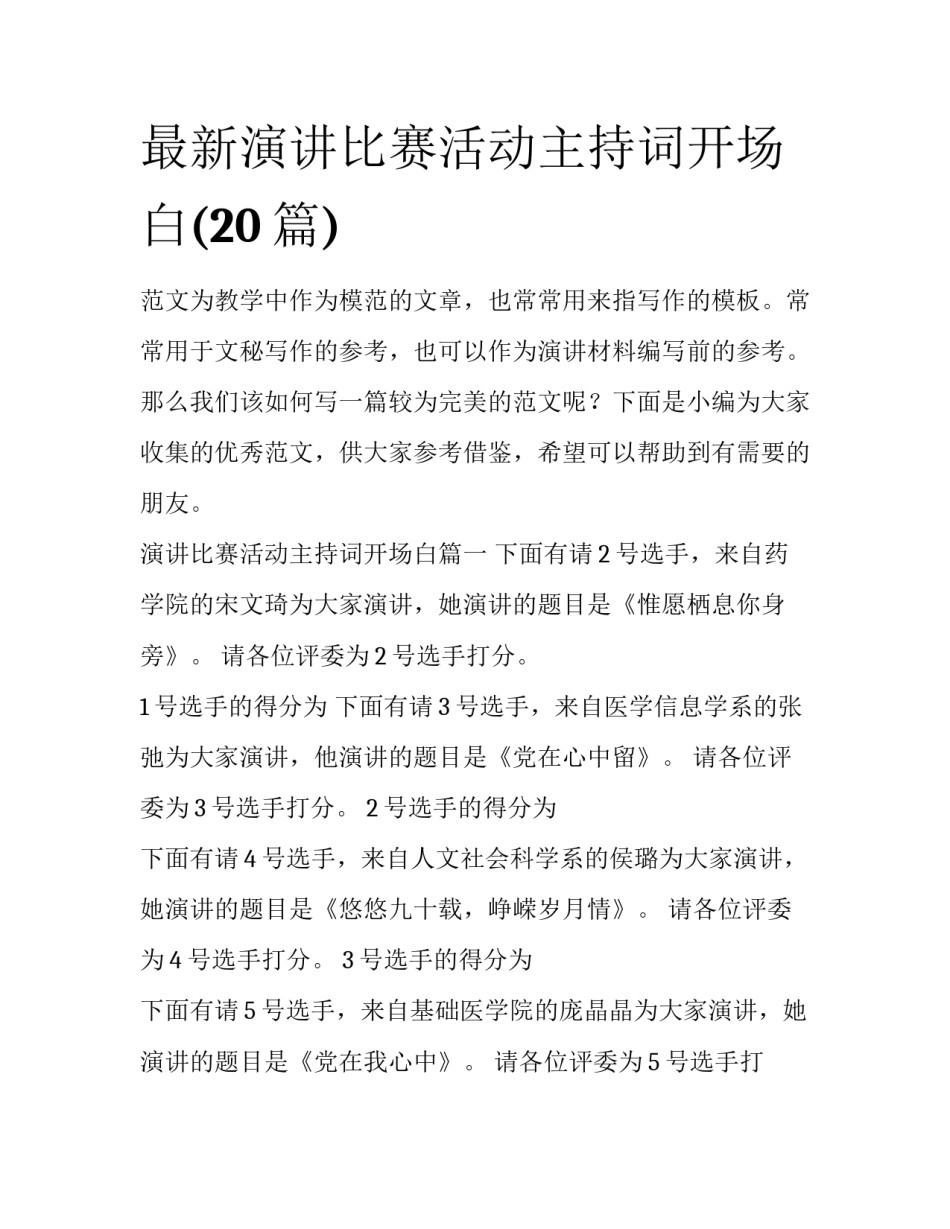 最新演讲比赛活动主持词开场白(20篇)_第1页