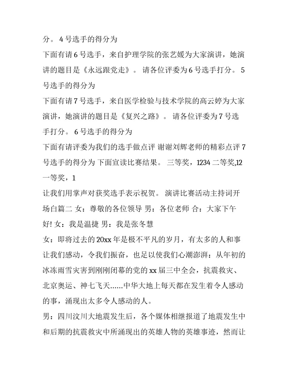 最新演讲比赛活动主持词开场白(20篇)_第2页