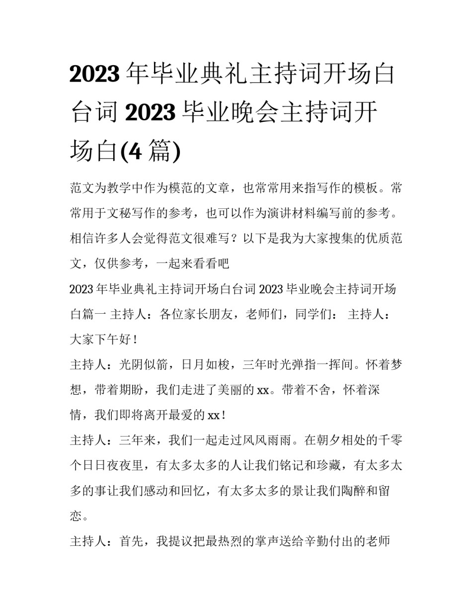 2023年毕业典礼主持词开场白台词 2023毕业晚会主持词开场白(4篇)_第1页