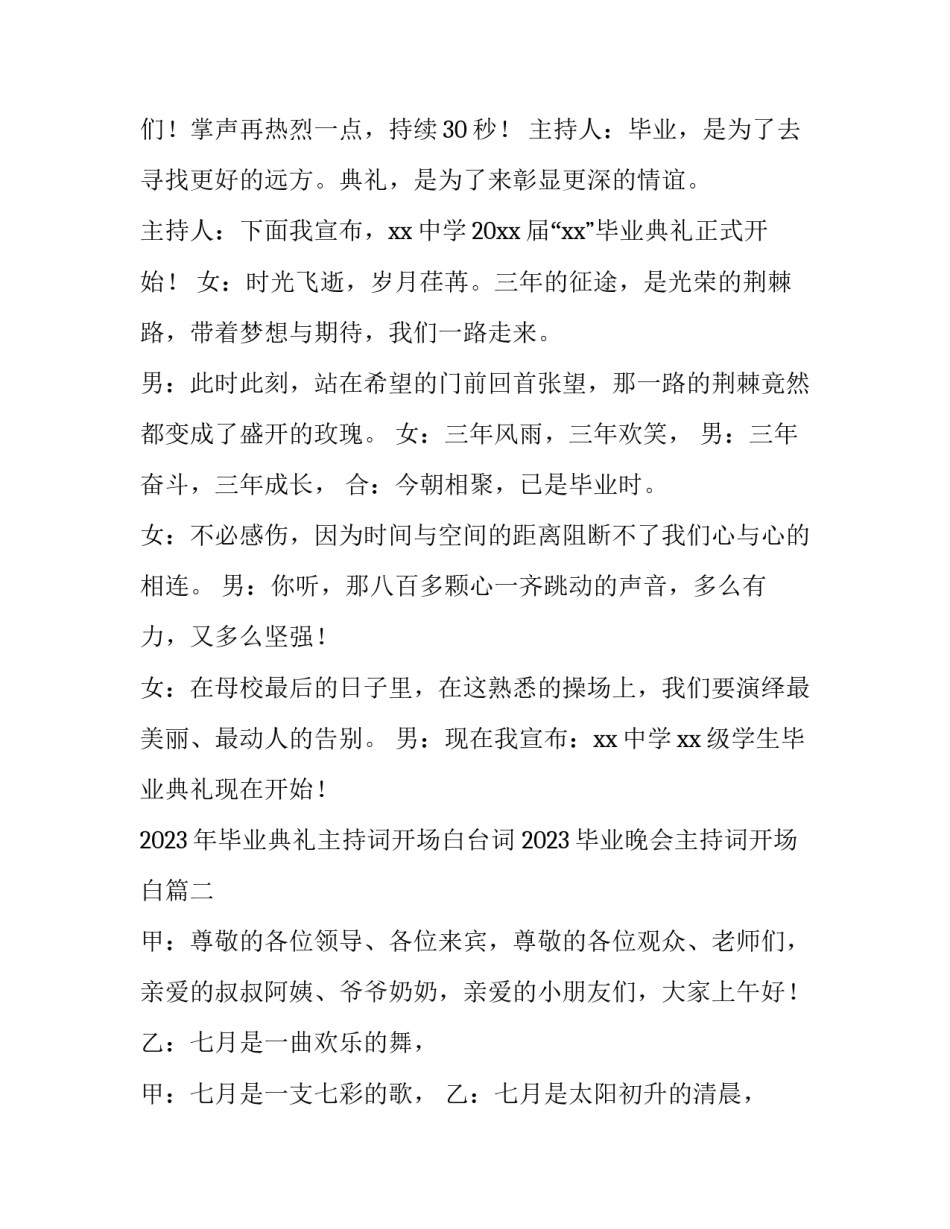 2023年毕业典礼主持词开场白台词 2023毕业晚会主持词开场白(4篇)_第2页