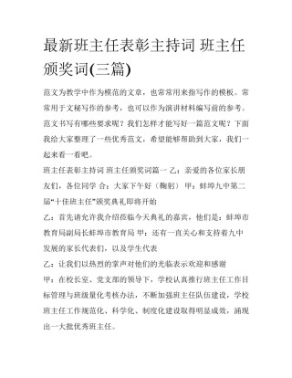 最新班主任表彰主持词 班主任颁奖词(三篇)