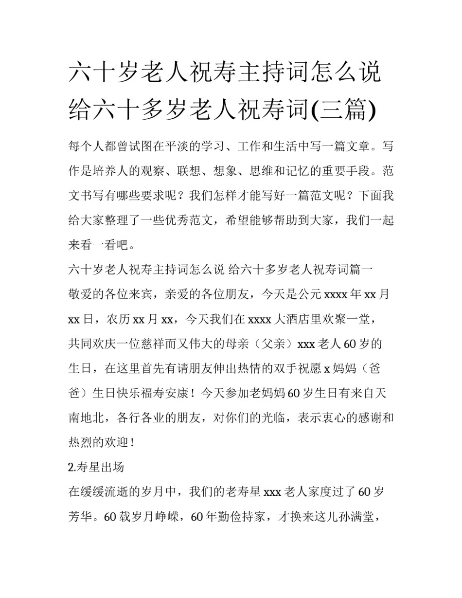 六十岁老人祝寿主持词怎么说 给六十多岁老人祝寿词(三篇)_第1页