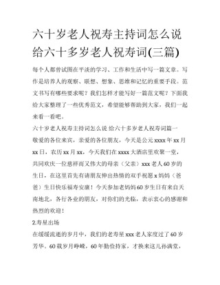 六十岁老人祝寿主持词怎么说 给六十多岁老人祝寿词(三篇)