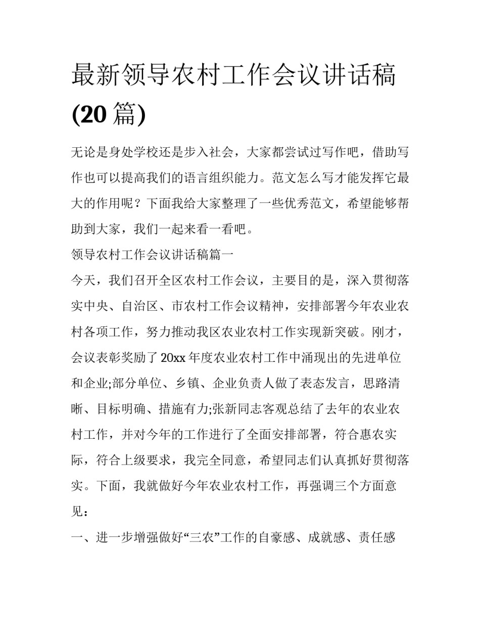 最新领导农村工作会议讲话稿(20篇)_第1页