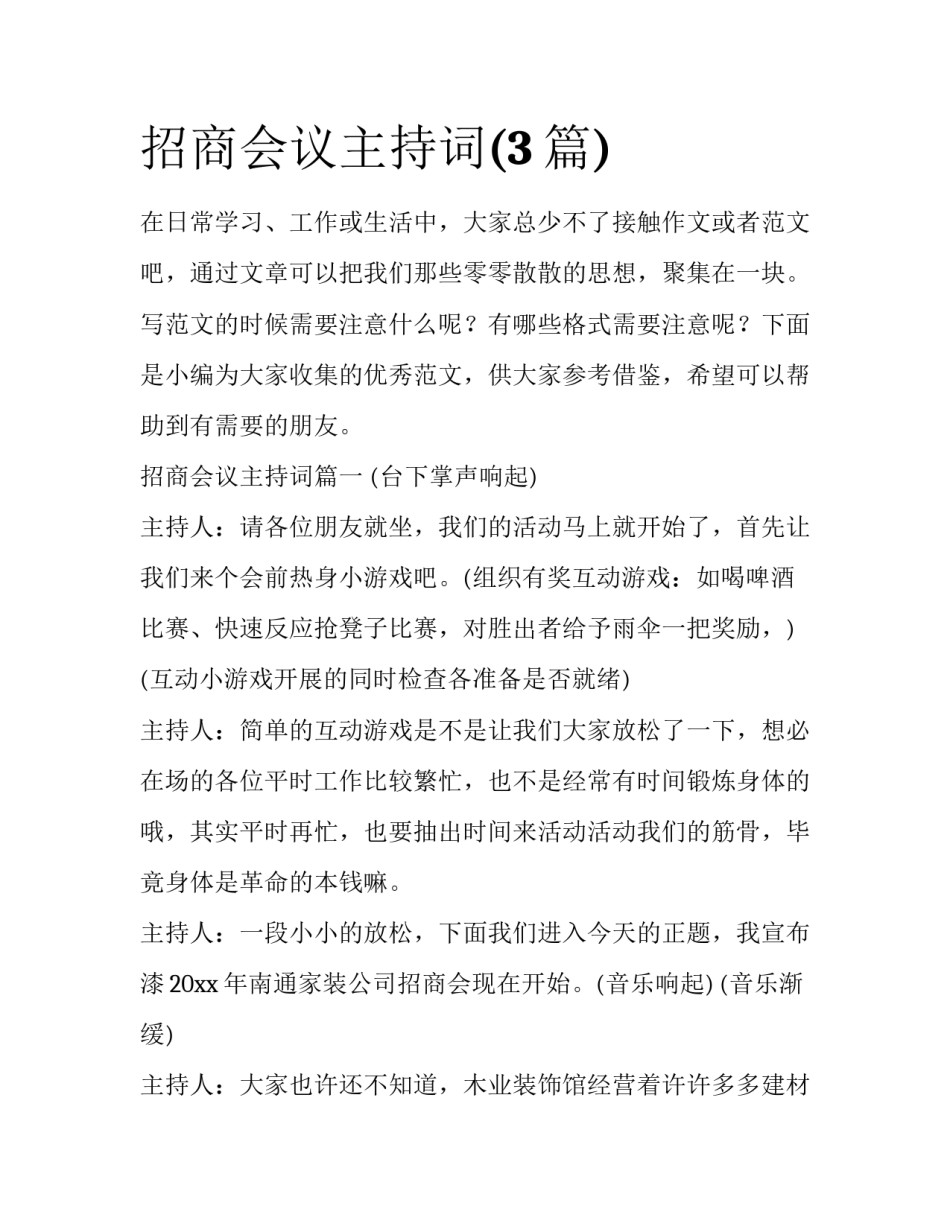 招商会议主持词(3篇)_第1页
