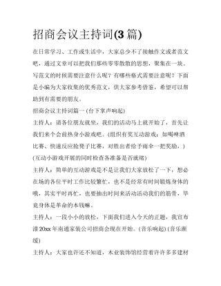 招商会议主持词(3篇)