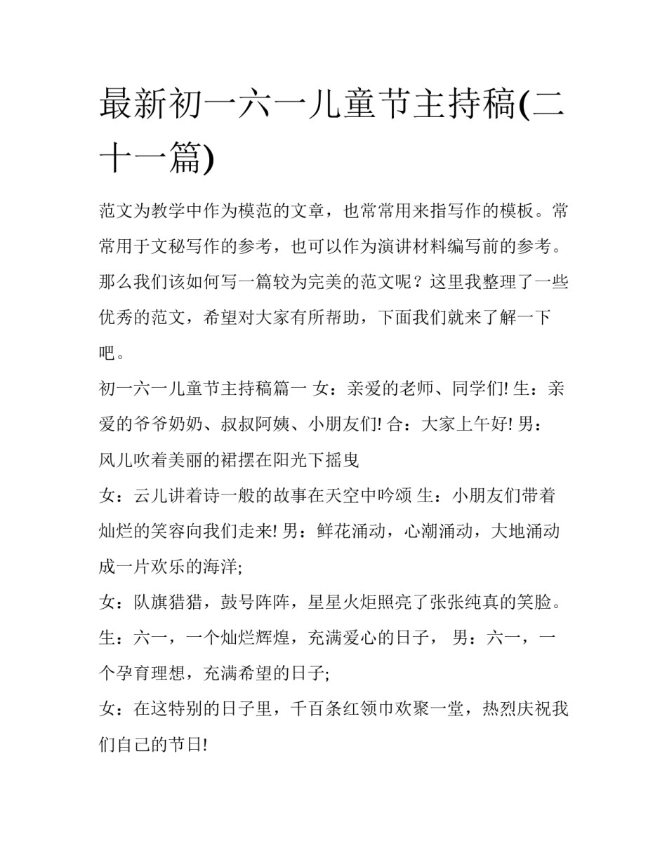 最新初一六一儿童节主持稿(二十一篇)_第1页
