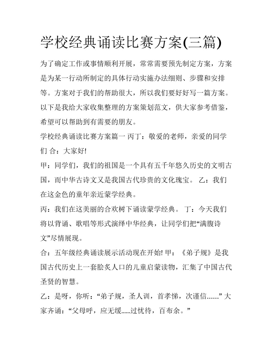 学校经典诵读比赛方案(三篇)_第1页