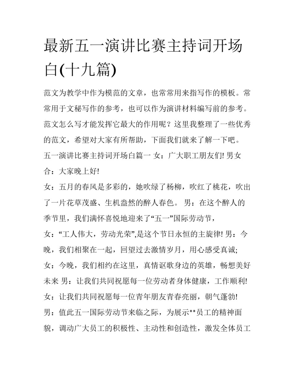 最新五一演讲比赛主持词开场白(十九篇)_第1页