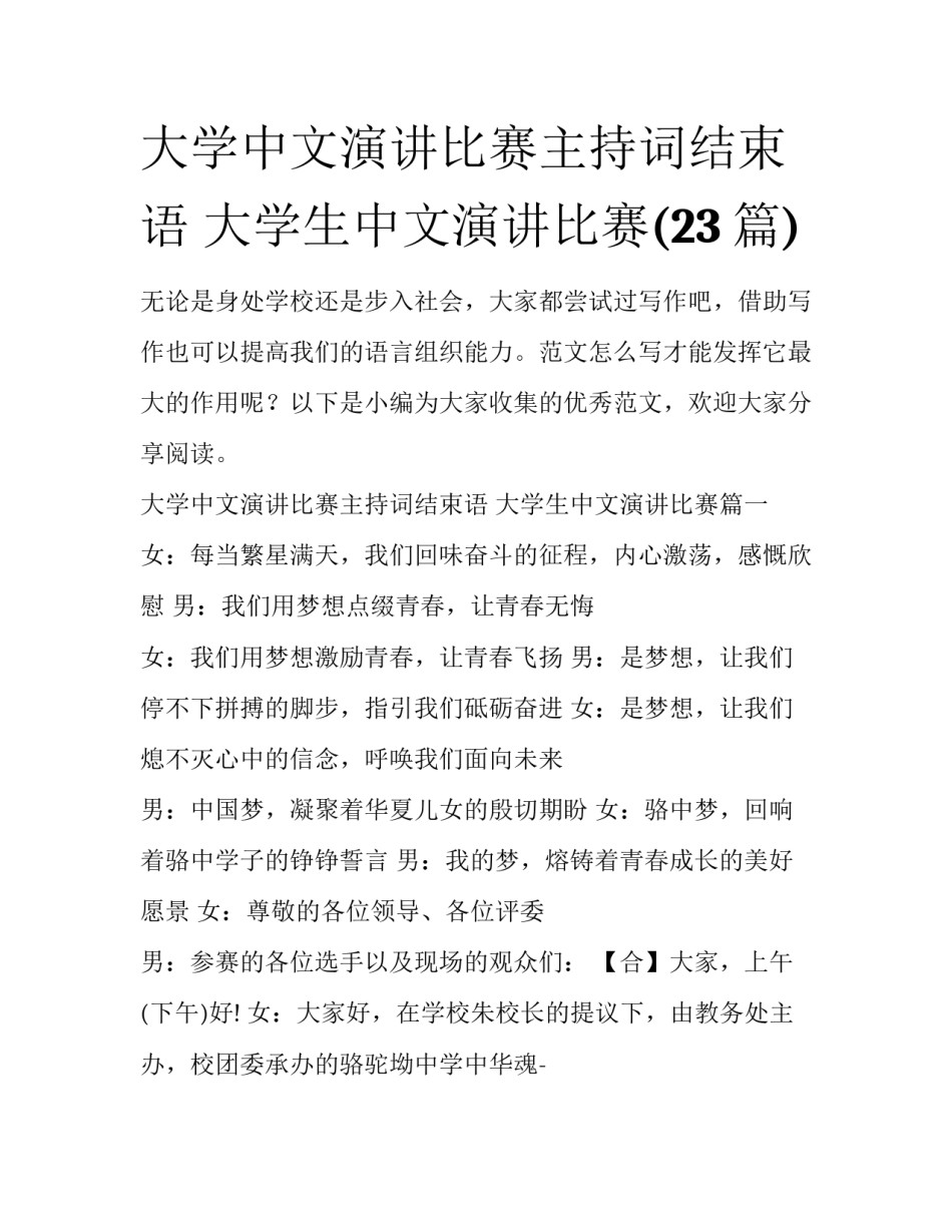 大学中文演讲比赛主持词结束语 大学生中文演讲比赛(23篇)_第1页
