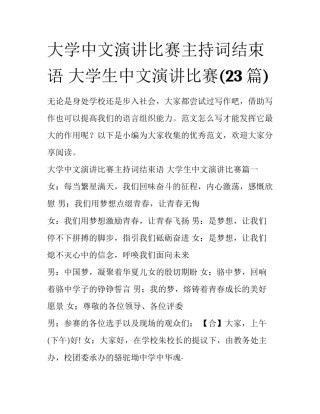 大学中文演讲比赛主持词结束语 大学生中文演讲比赛(23篇)