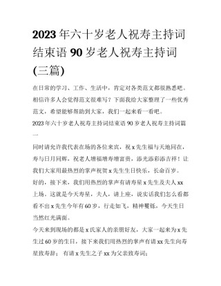 2023年六十岁老人祝寿主持词结束语 90岁老人祝寿主持词(三篇)