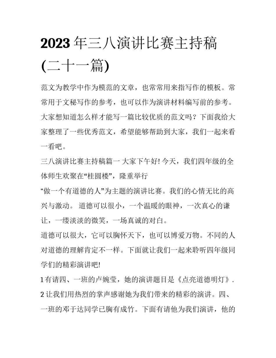 2023年三八演讲比赛主持稿(二十一篇)_第1页