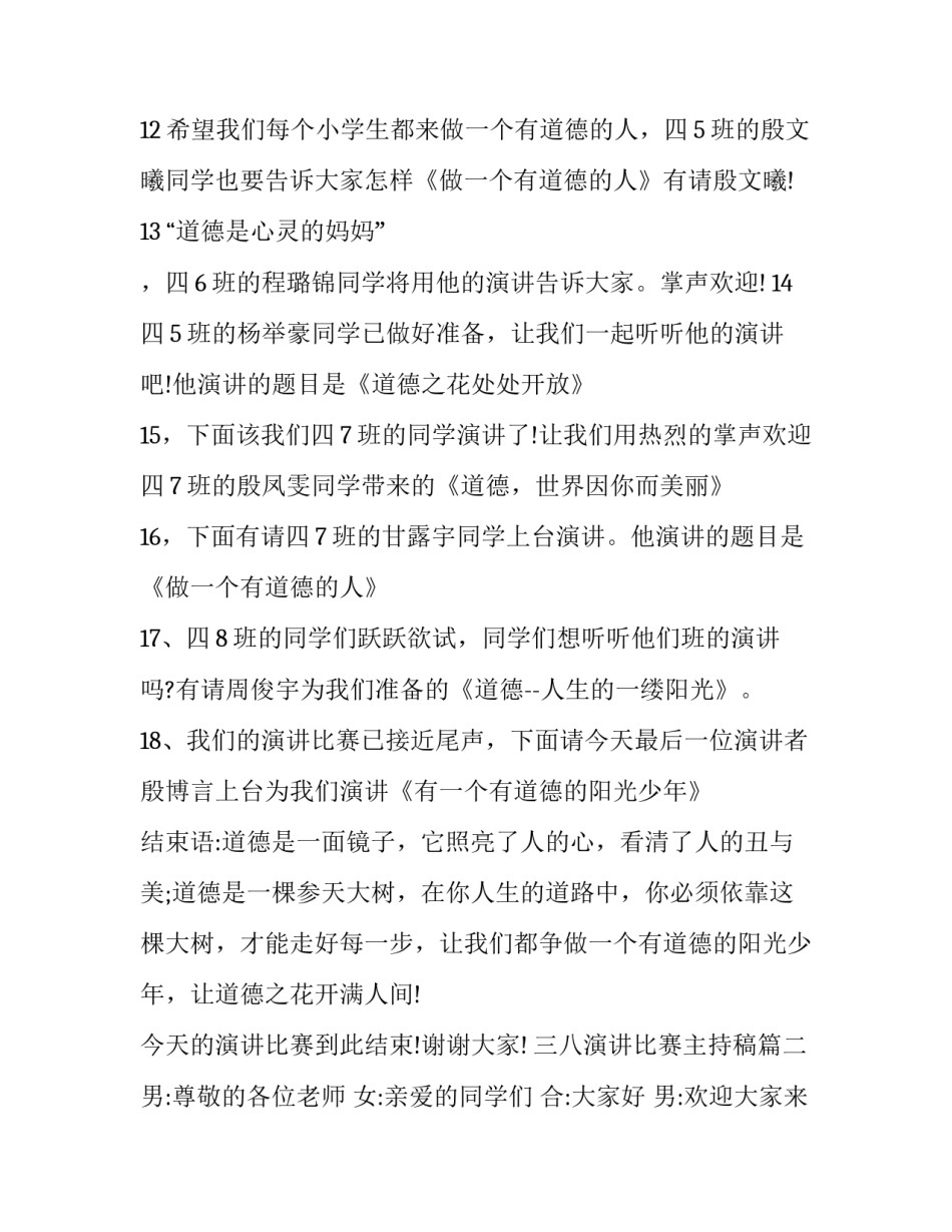 2023年三八演讲比赛主持稿(二十一篇)_第3页