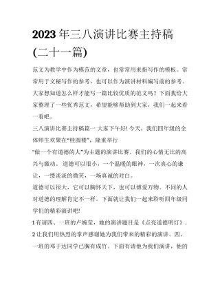 2023年三八演讲比赛主持稿(二十一篇)