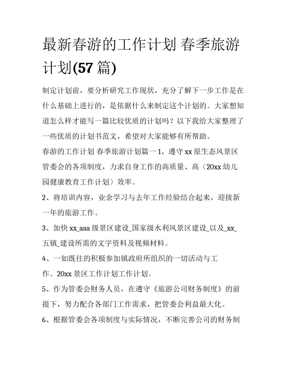 最新春游的工作计划 春季旅游计划(57篇)_第1页