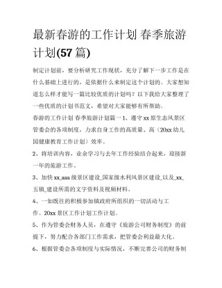 最新春游的工作计划 春季旅游计划(57篇)