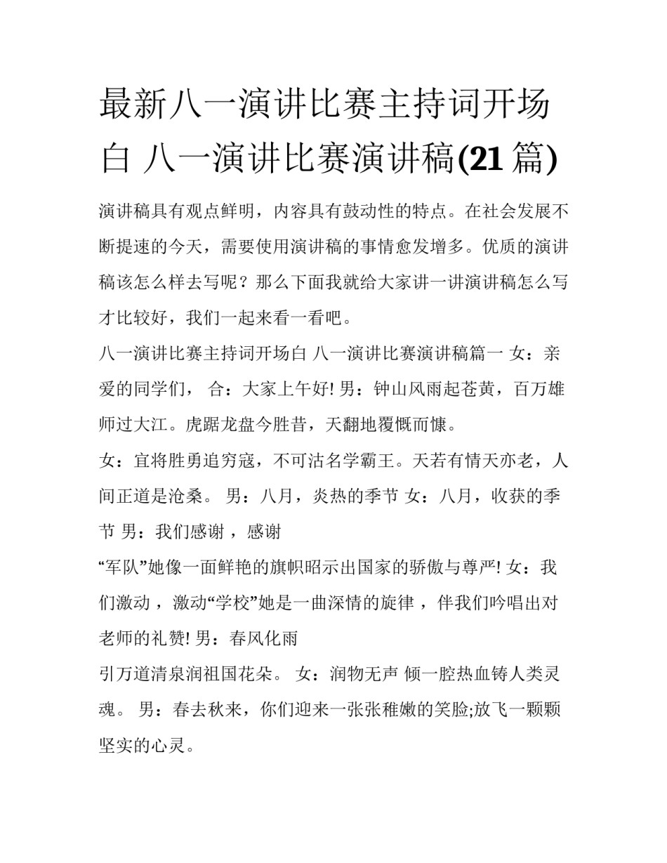 最新八一演讲比赛主持词开场白 八一演讲比赛演讲稿(21篇)_第1页