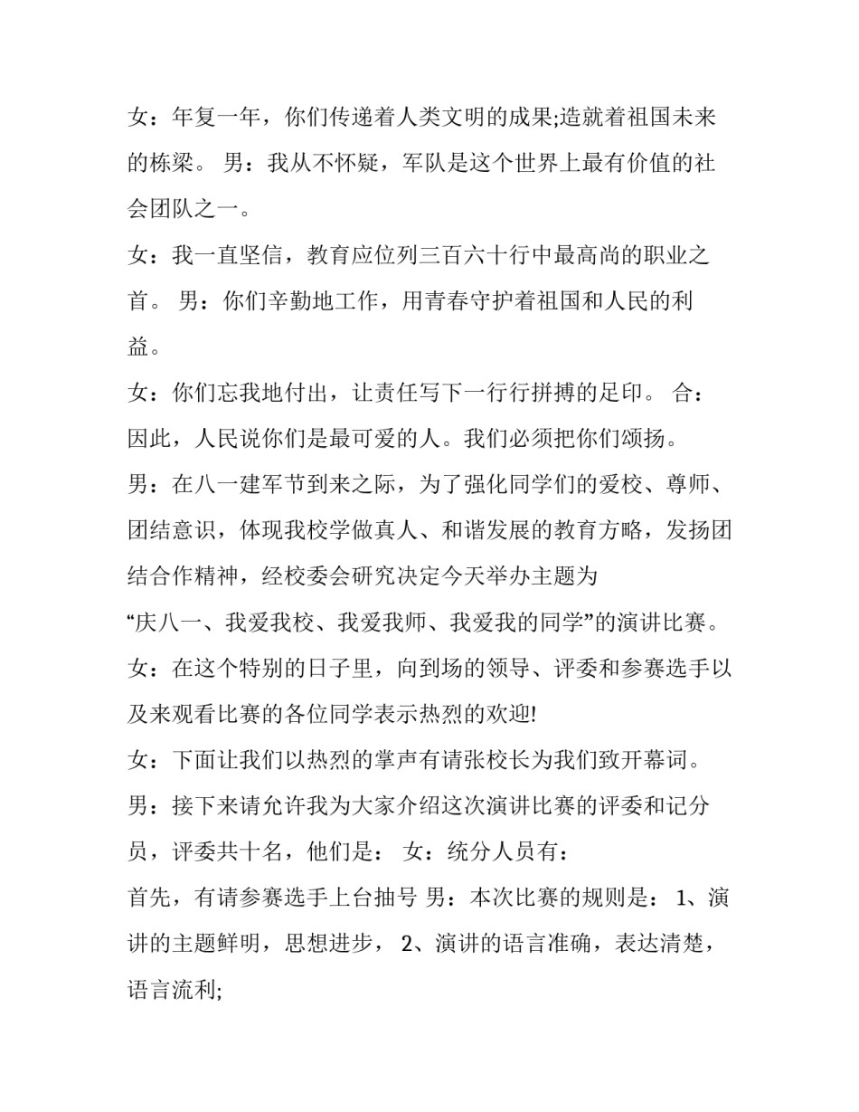 最新八一演讲比赛主持词开场白 八一演讲比赛演讲稿(21篇)_第2页