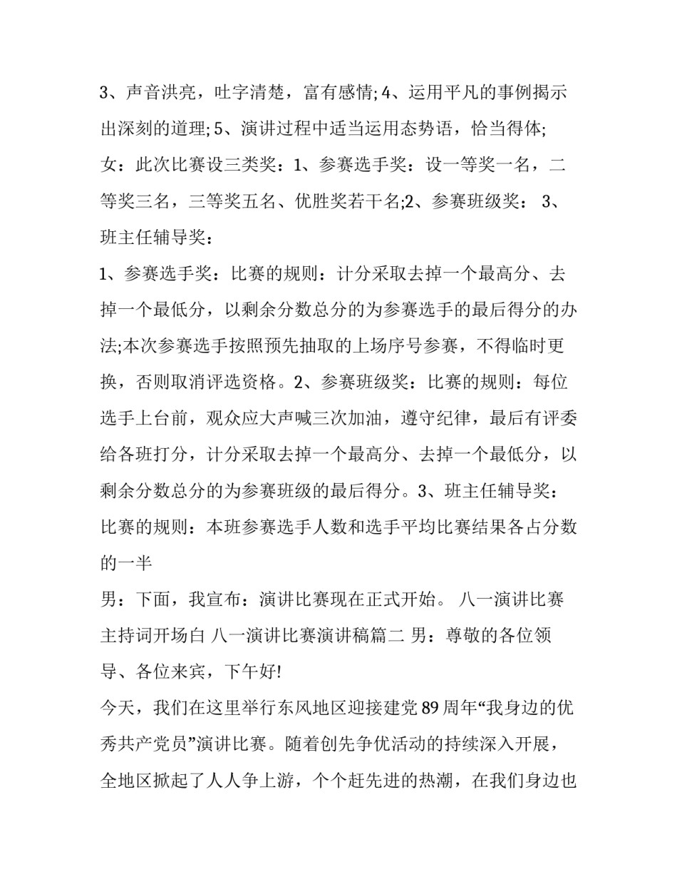 最新八一演讲比赛主持词开场白 八一演讲比赛演讲稿(21篇)_第3页