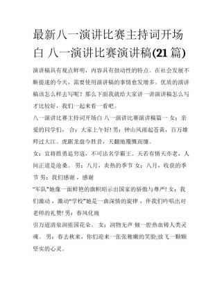 最新八一演讲比赛主持词开场白 八一演讲比赛演讲稿(21篇)