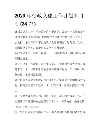 2023年行政文秘工作计划和目标(34篇)