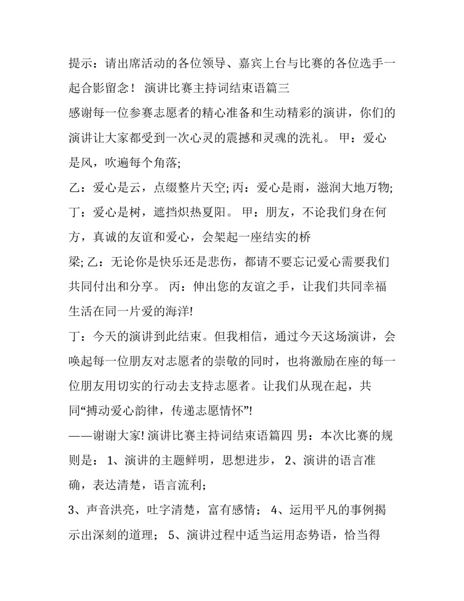 2023年演讲比赛主持词结束语(19篇)_第3页