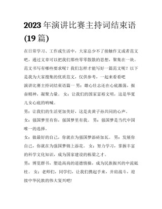 2023年演讲比赛主持词结束语(19篇)